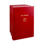 Жизнь замечательных времен:1965.в 3-х т.