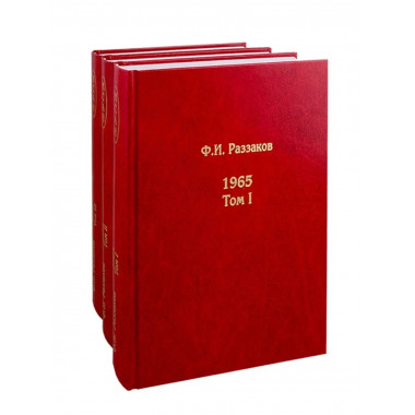 Жизнь замечательных времен:1965.в 3-х т.