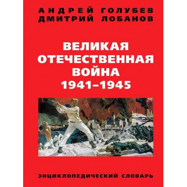 Великая Отечественная война 1941-1945