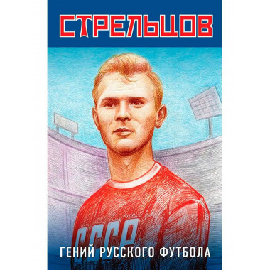 Эдуард Стрельцов-гений русского футбола.