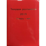 Текущая реальность 2019:хронология в 2ч.