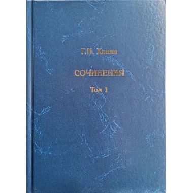 Ханин Г.И. Сочинения в 2-х томах.