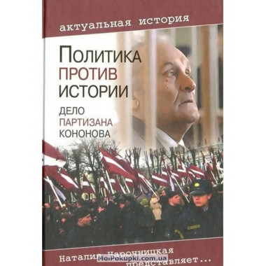 Политика против истории. Дело Кононова.