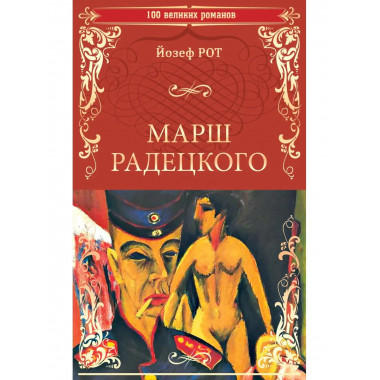 Марш Радецкого.