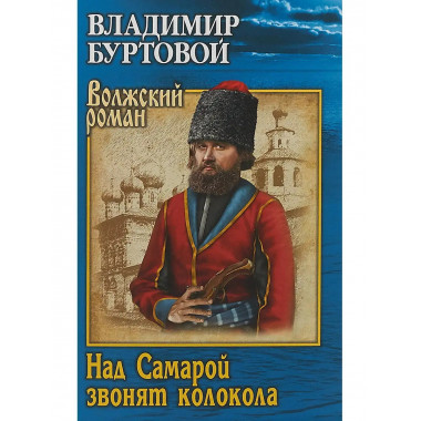 Над Самарой звонят колокола.