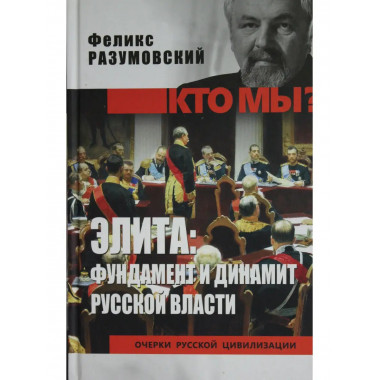 Элита:фундамент, динамит русской власти.