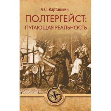 Полтергейст: пугающая реальность.
