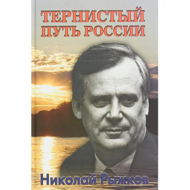 Тернистый путь России.