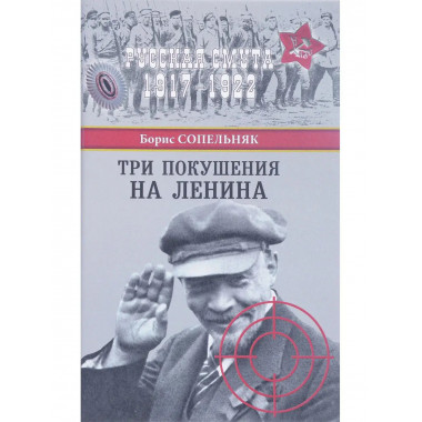 Три покушения на Ленина.