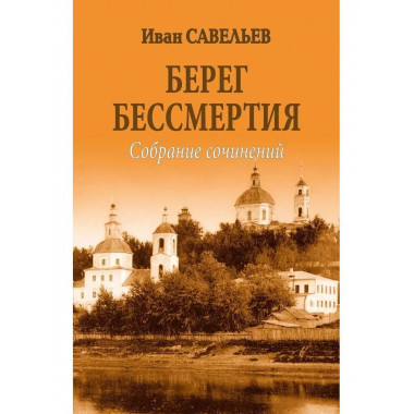 Берег Бессмертия.