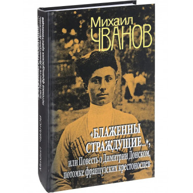 Блаженны страждущие.