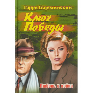 Ключ Победы. Любовь и война.