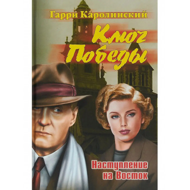Ключ Победы. Наступление на Восток.