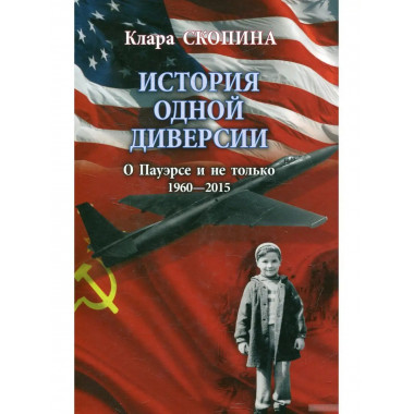 История одной диверсии.