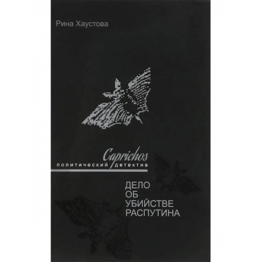 Caprichos. Дело об убийстве Распутина.