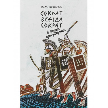 Сократ всегда Сократ и др.произведения.