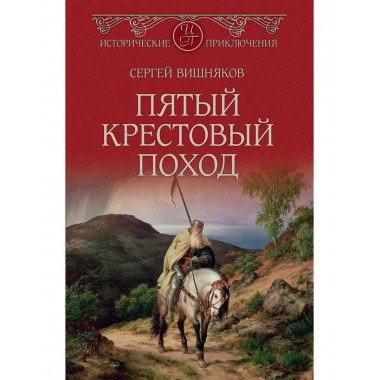 Пятый крестовый поход.
