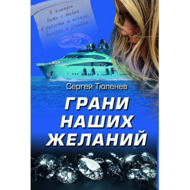 Грани наших желаний.