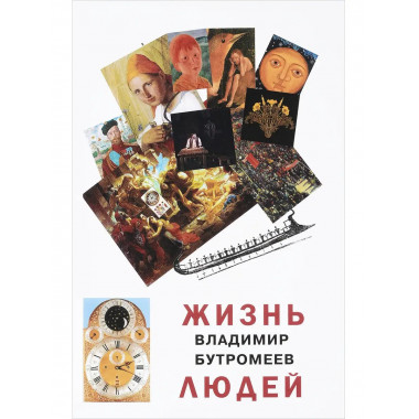 Жизнь людей.