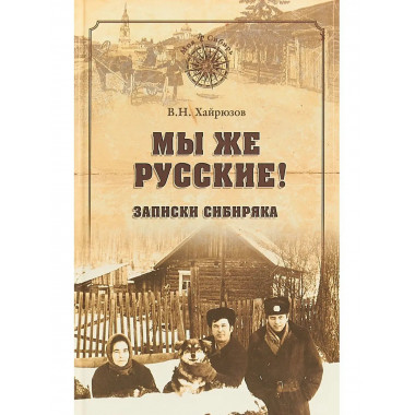 Мы же русские! Записки сибиряка.