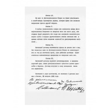 Безупречный пакт.