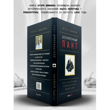 Безупречный пакт.