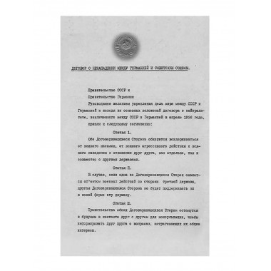 Безупречный пакт.