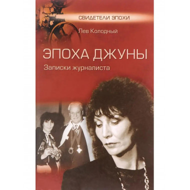 Эпоха Джуны. Записки журналиста.
