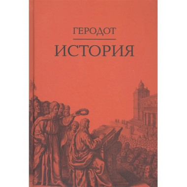 История. Геродот. 2-е издание.