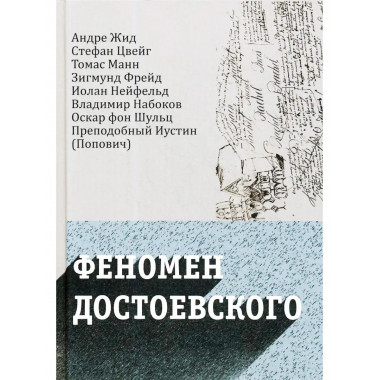 Феномен Достоевского.Запад.исследования.