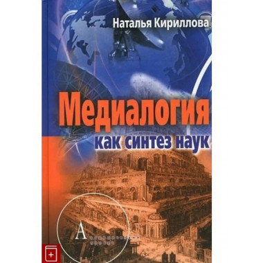 Медиалогия как синтез наук.