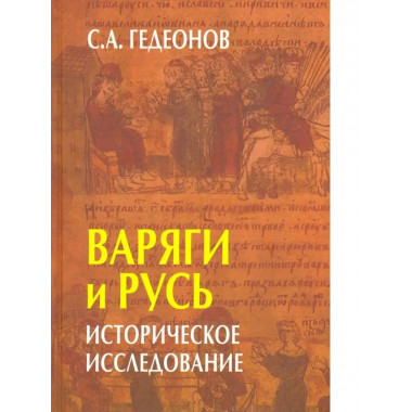 Варяги и Русь.