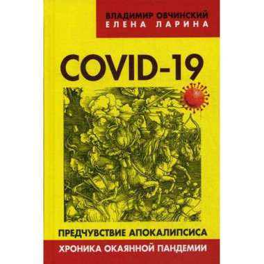 COVID-19: предчувствие апокалипсиса.