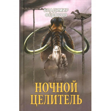 Ночной целитель.