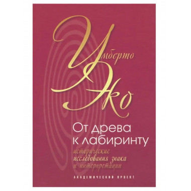 От древа к лабиринту.