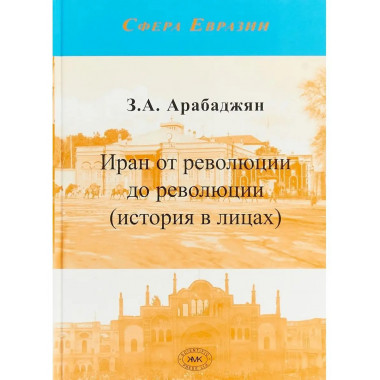 Иран от революции до революции.