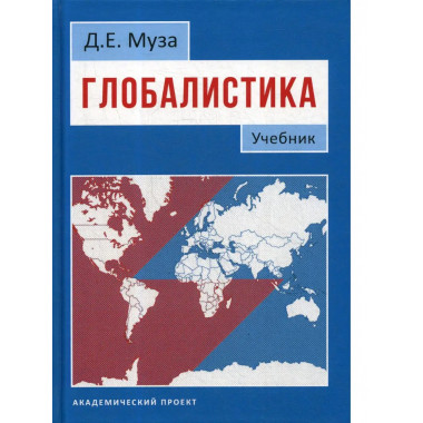 Глобалистика: Учебник.