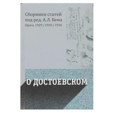 О Достоевском.