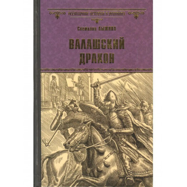 Валашский дракон.