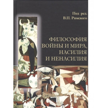 Философия войны и мира