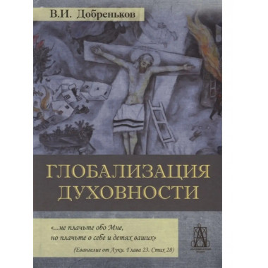 Глобализация духовности.