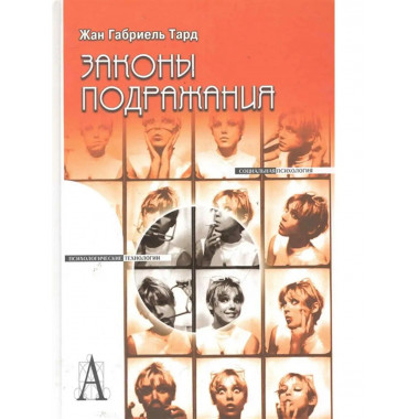 Законы подражания.