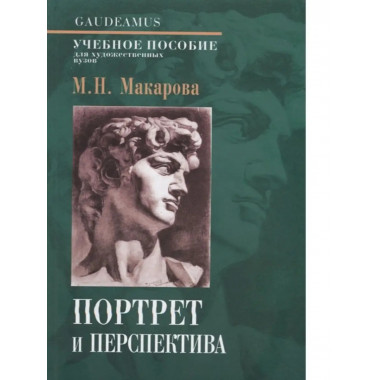 Портрет и перспектива