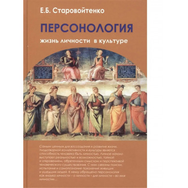 Персонология: жизнь личности в культуре.