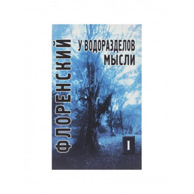 У водоразделов мысли