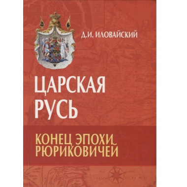 Царская Русь. Конец эпохи Рюриковичей.