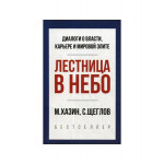 Лестница в небо. Краткая версия.