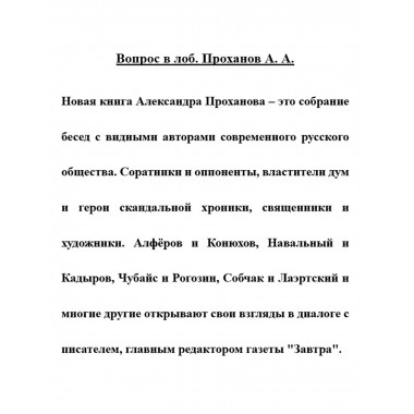 Вопрос в лоб. Проханов А.А.