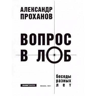 Вопрос в лоб. Проханов А.А.