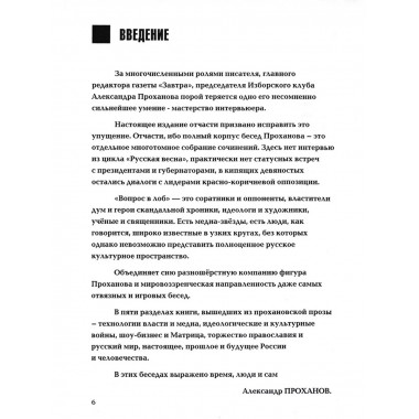 Вопрос в лоб. Проханов А.А.